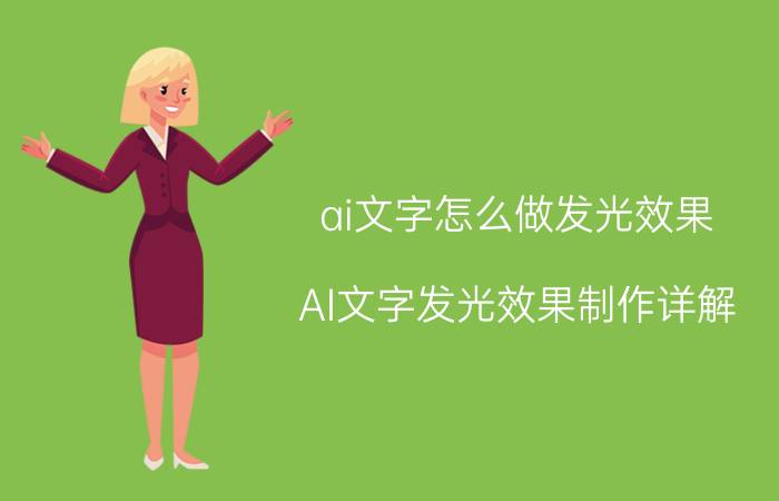 ai文字怎么做发光效果 AI文字发光效果制作详解